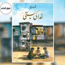 KHUDA KI BASTI (SPECIAL EDITION)